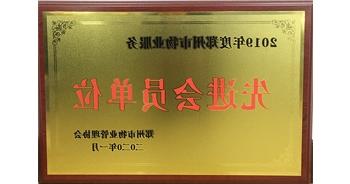 2020年1月8日，安全的赌博软件获评由郑州市物业管理协会授予的“2019年度郑州市物业服务先进会员单位”荣誉称号。